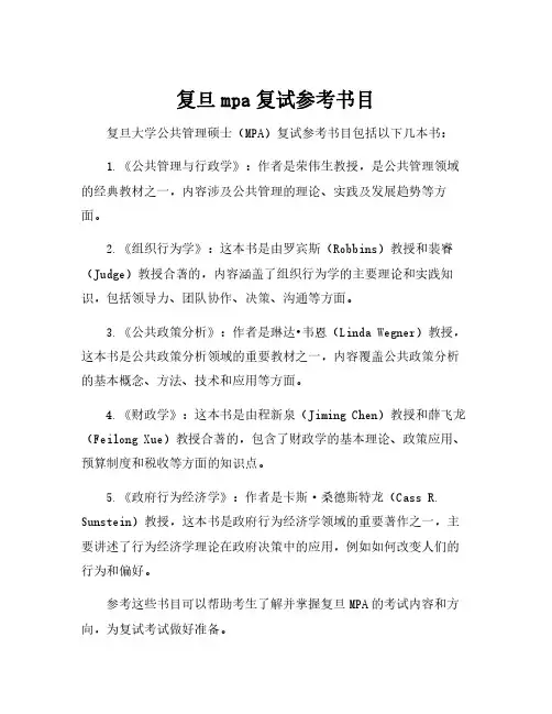 复旦mpa复试参考书目