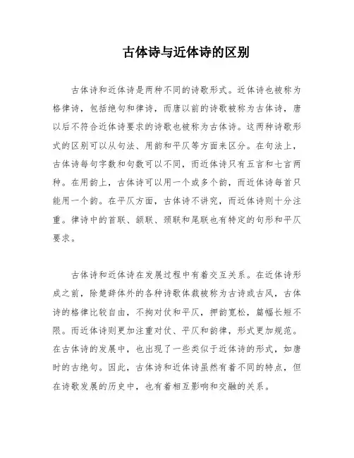 古体诗与近体诗的区别