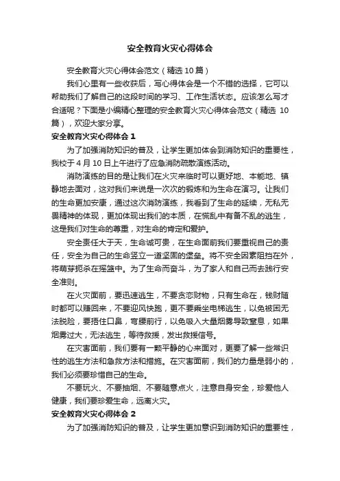 安全教育火灾心得体会范文（精选10篇）
