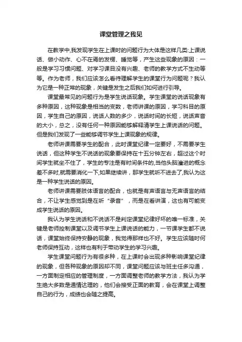 课堂管理之我见