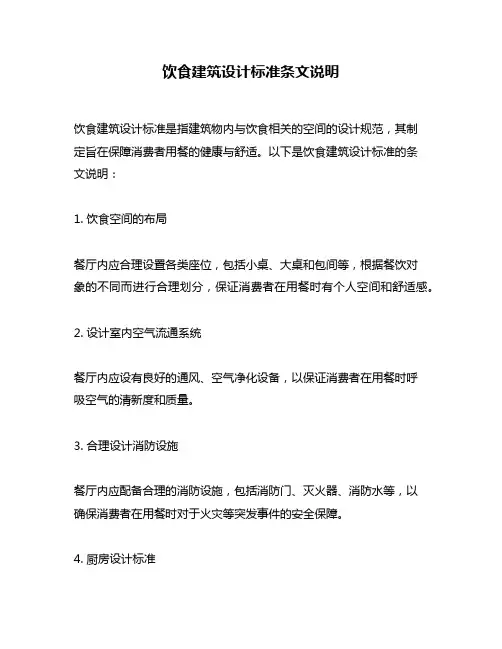 饮食建筑设计标准条文说明