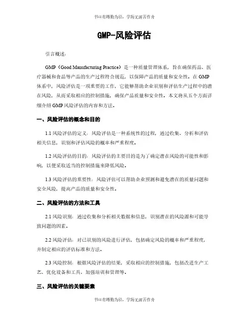 GMP-风险评估