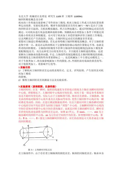 主轴回转精度测量实验