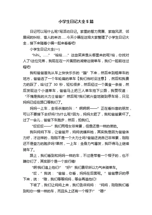 小学生日记大全5篇