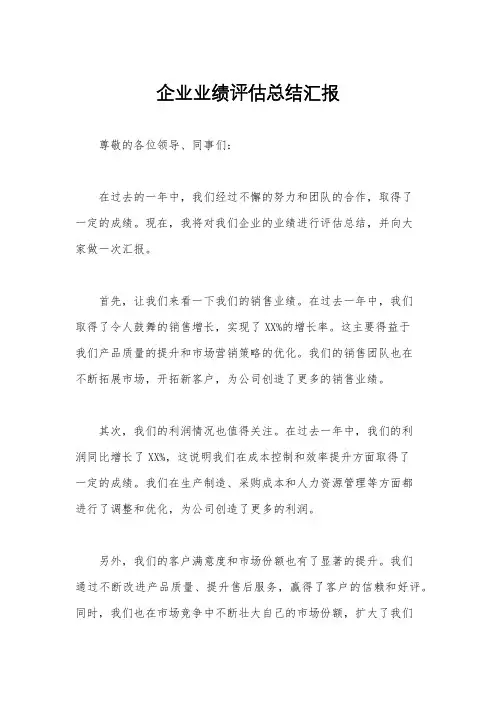 企业业绩评估总结汇报