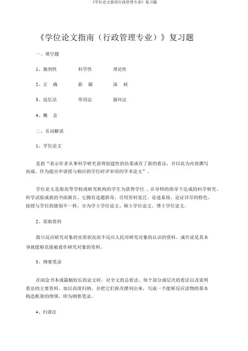 《学位论文指南行政管理专业》复习题