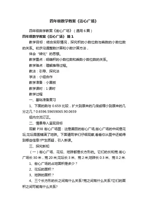 四年级数学教案《街心广场》（通用6篇）