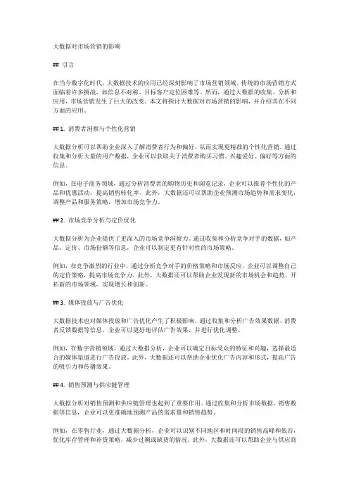 大数据对市场营销的影响
