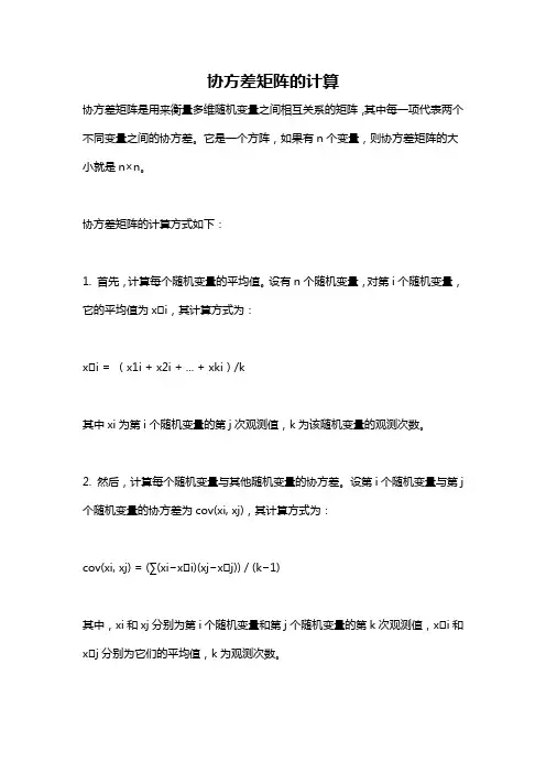 协方差矩阵的计算