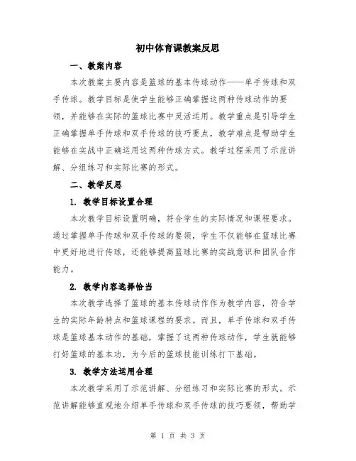 初中体育课教案反思