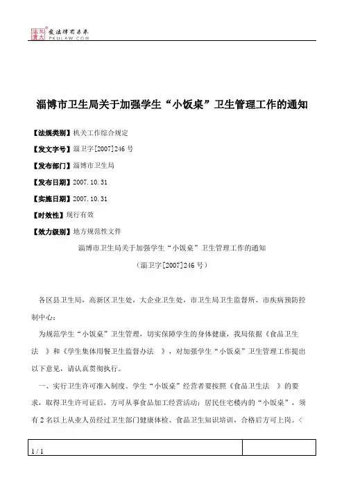淄博市卫生局关于加强学生“小饭桌”卫生管理工作的通知