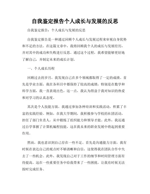 自我鉴定报告个人成长与发展的反思