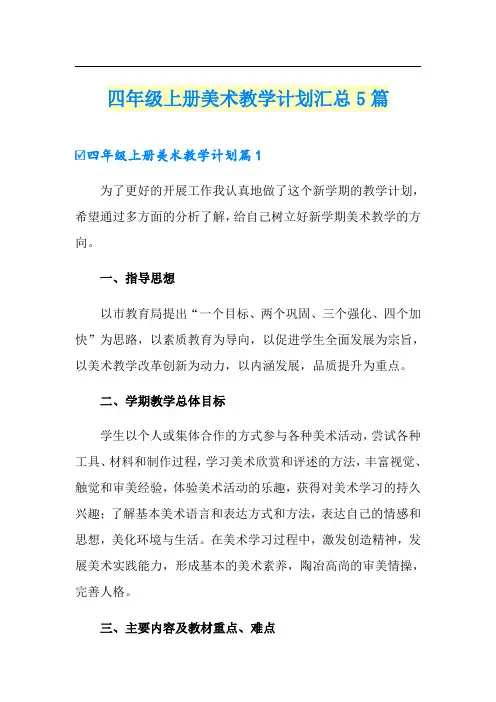 四年级上册美术教学计划汇总5篇