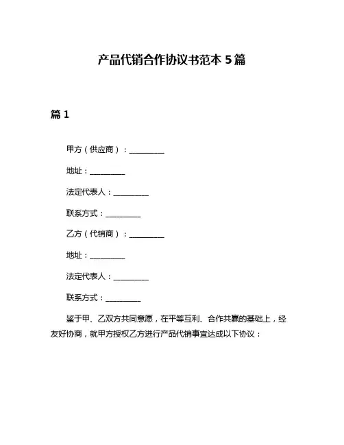 产品代销合作协议书范本5篇