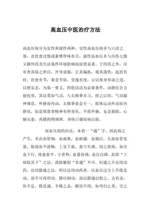高血压中医治疗方法