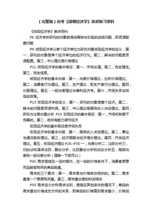 （完整版）自考《微观经济学》串讲复习资料