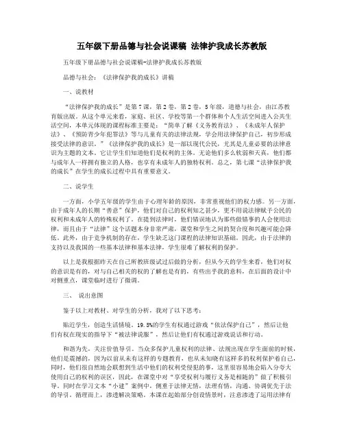 五年级下册品德与社会说课稿 法律护我成长苏教版