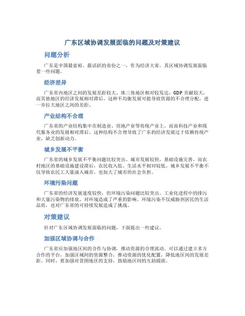 广东区域协调发展面临的问题及对策建议