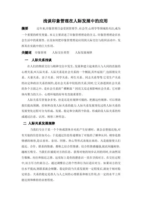 浅谈印象管理在人际发展中的应用