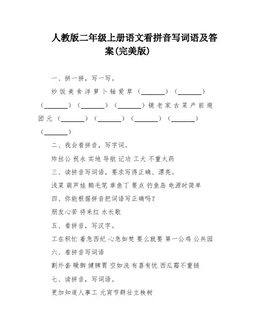 人教版二年级上册语文看拼音写词语及答案(完美版)
