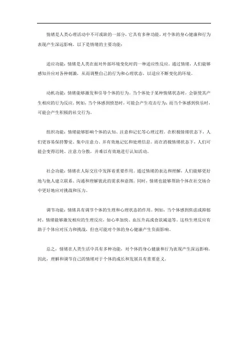 简要概括情绪的功能
