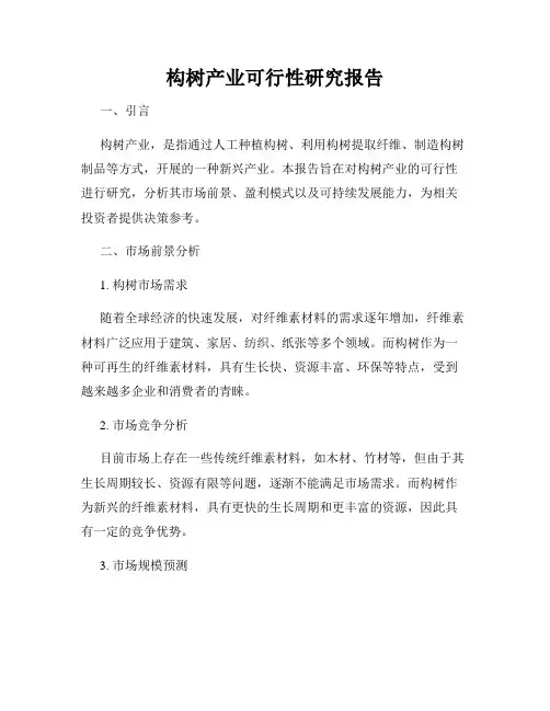 构树产业可行性研究报告