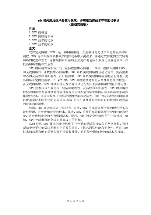 sdn相关应用技术的使用领域,并阐述当前技术存在的优缺点