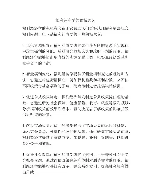 福利经济学的积极意义