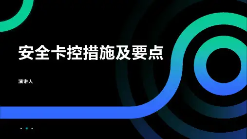 安全卡控措施及要点