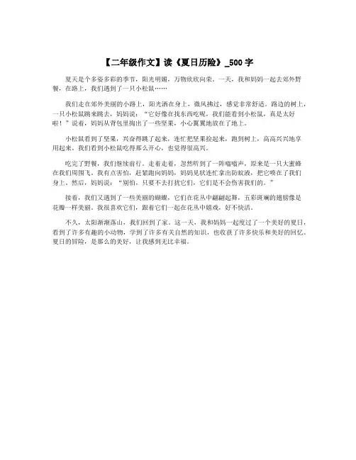 【二年级作文】读《夏日历险》_500字