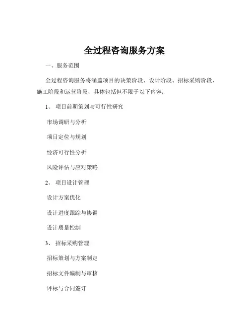 全过程咨询服务方案