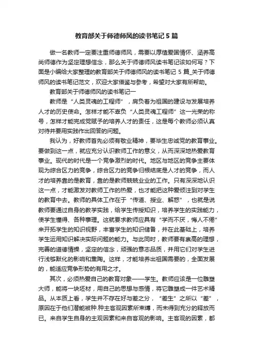 教育部关于师德师风的读书笔记5篇