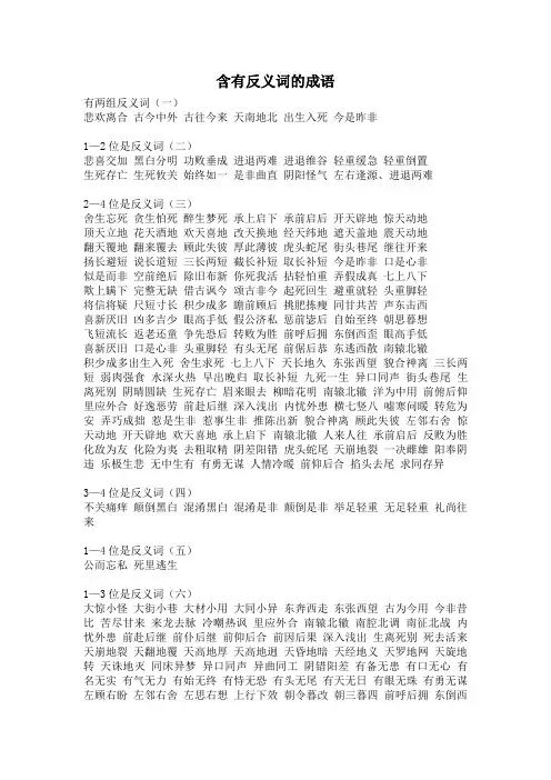 含有反义词的成语