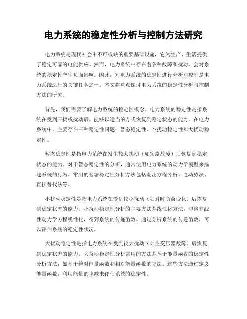 电力系统的稳定性分析与控制方法研究