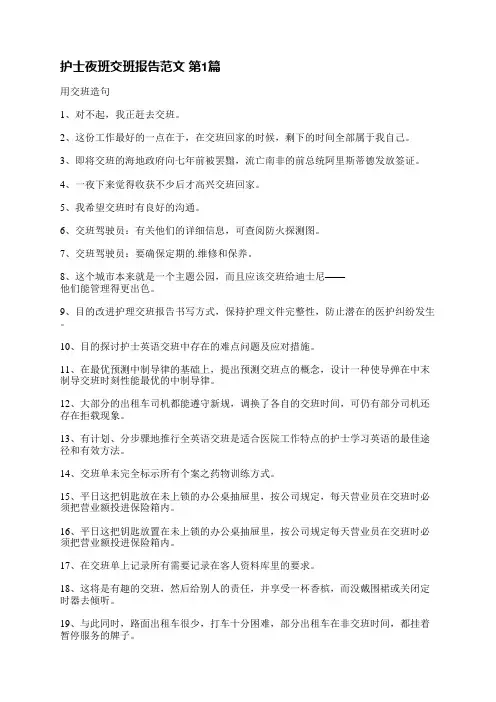 护士夜班交班报告范文(优选8篇)