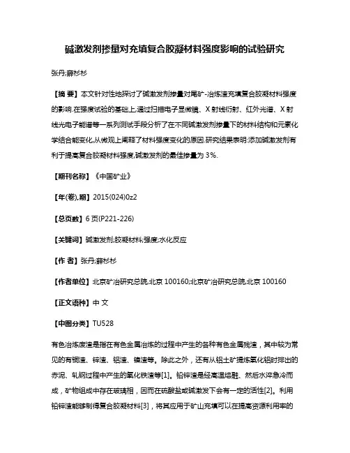 碱激发剂掺量对充填复合胶凝材料强度影响的试验研究