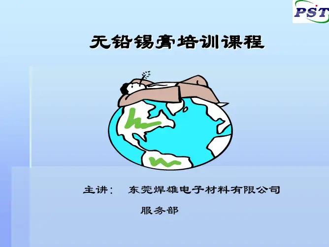 无铅锡膏培训