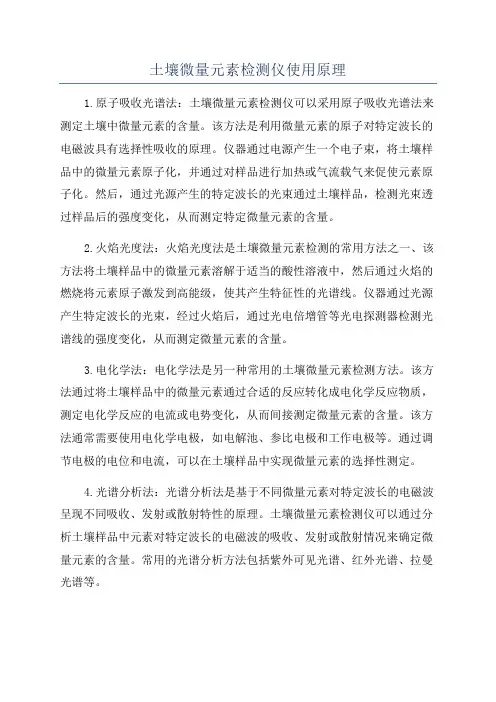 土壤微量元素检测仪使用原理