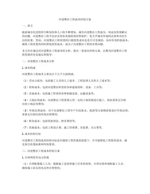 河道整治工程成本控制方案