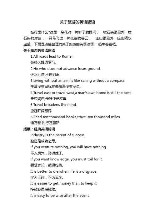 关于旅游的英语谚语