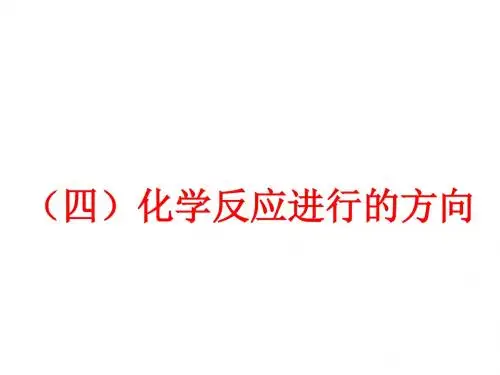 高中化学人教版选修四 2-4 化学反应进行的方向 课件(14张)2