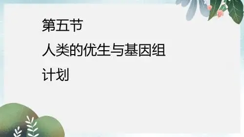 八年级生物上册4.4.5人类优生与基因组计划课件新版济南版
