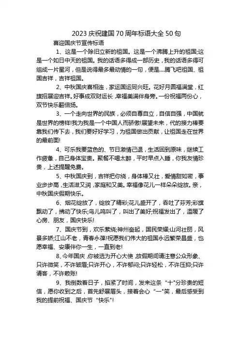 2023庆祝建国70周年标语大全50句