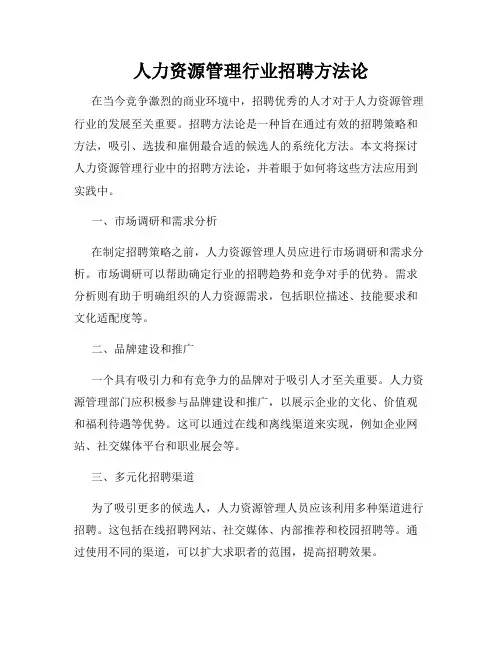 人力资源管理行业招聘方法论