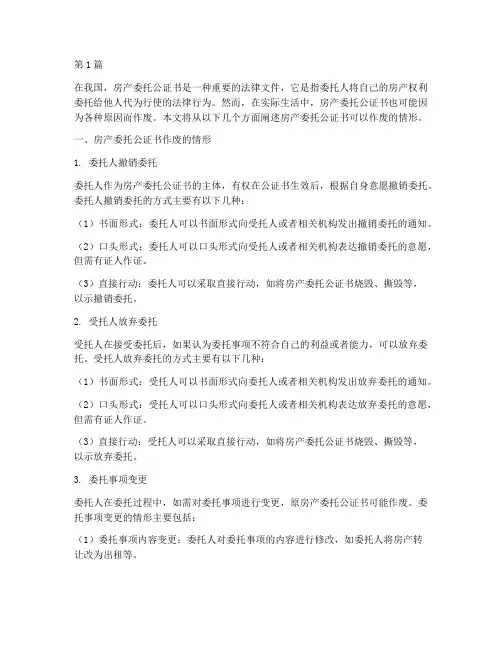 房产委托公证书可以作废(3篇)