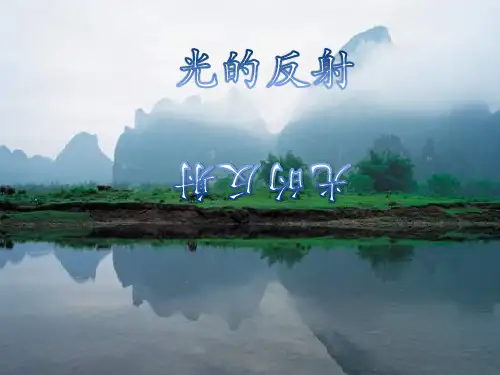 《光的反射》精美课件教科版小学1