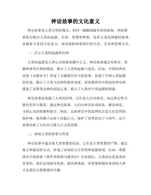 神话故事的文化意义