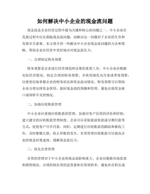如何解决中小企业的现金流问题