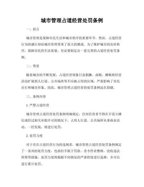 城市管理占道经营处罚条例