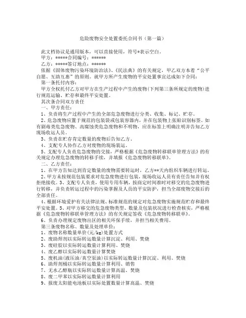 危险废物安全处置委托合同书(精选3篇)